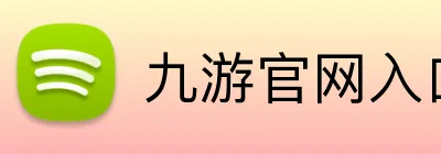 九游官网入口 Logo